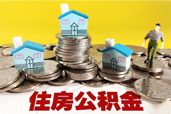 义乌离职公积金里的钱可以取来吗（义乌离职后住房公积金怎么全部取出来）