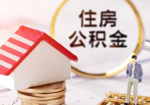 义乌辞职后怎么取住房公积金（辞职了怎么提取住房公积金）