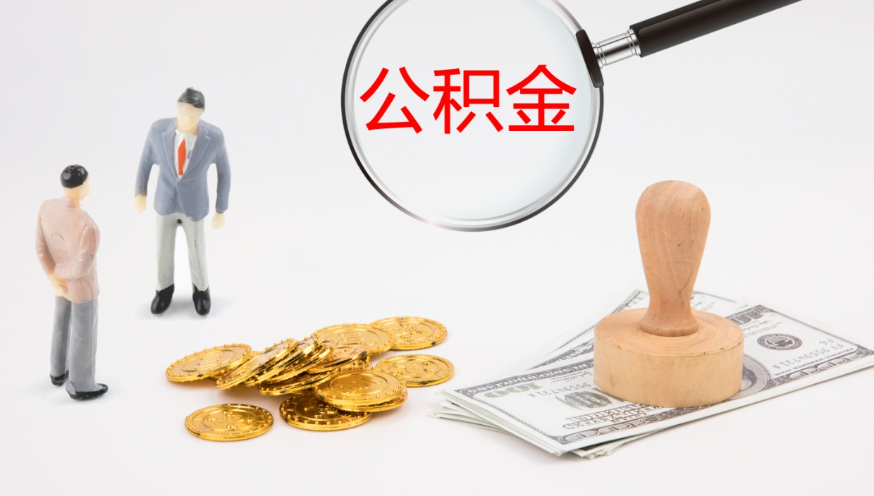 义乌离职取所有公积金（离职全部提取公积金）