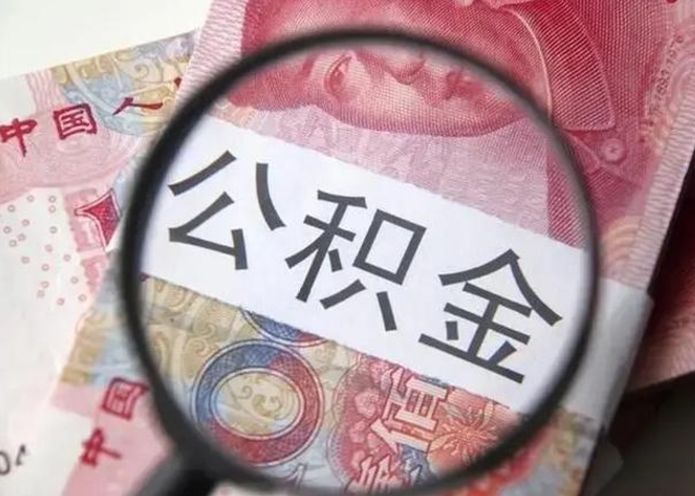 义乌急用钱可以把公积金取出来吗（急用钱公积金能取出来吗）